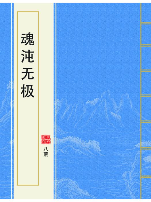 魂沌無極 魂沌無極