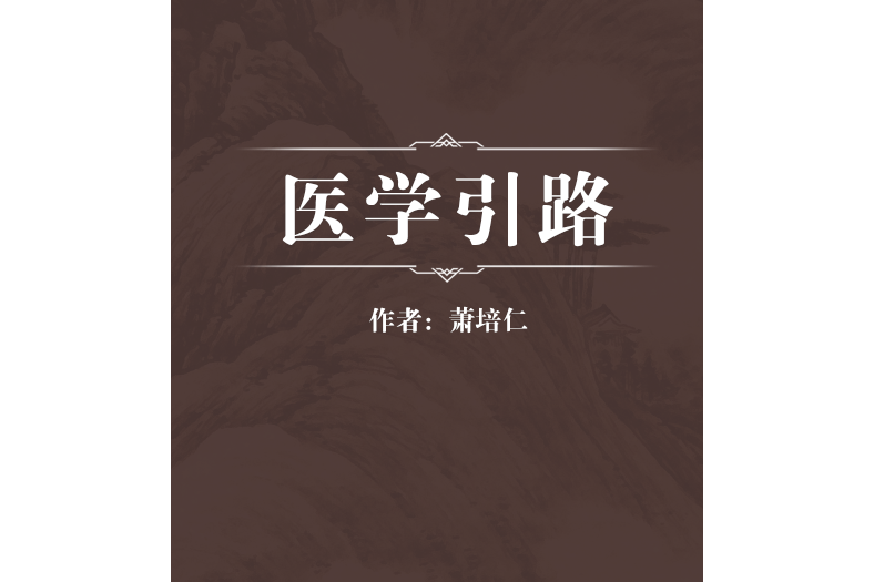 醫學引路 醫學引路