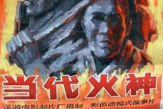 當代火神 當代火神