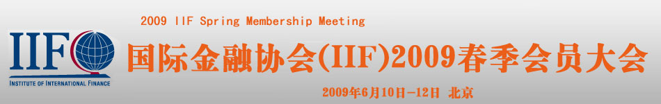 國際金融協會北京大會
