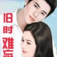 舊時難忘 舊時難忘