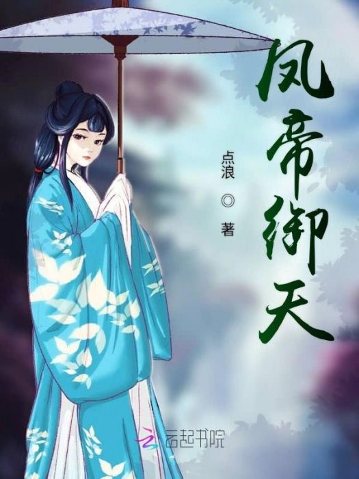 鳳帝御天 鳳帝御天