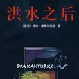 洪水之後 洪水之後