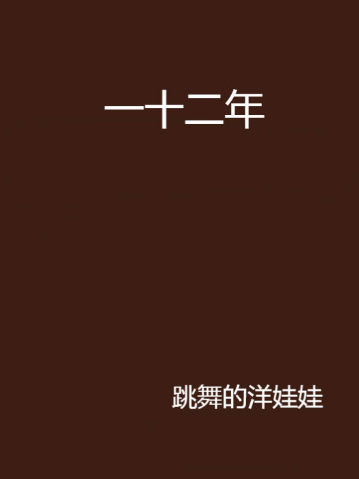 一十二年 一十二年