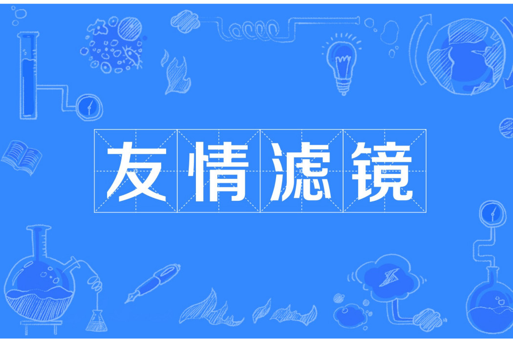 友情濾鏡 友情濾鏡