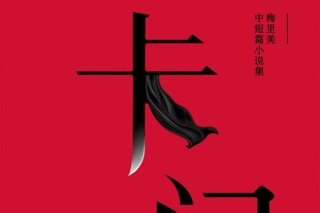 卡門(2016年雲南人民出版社出版的圖書) 卡門(2016年雲南人民出版社出版的圖書)
