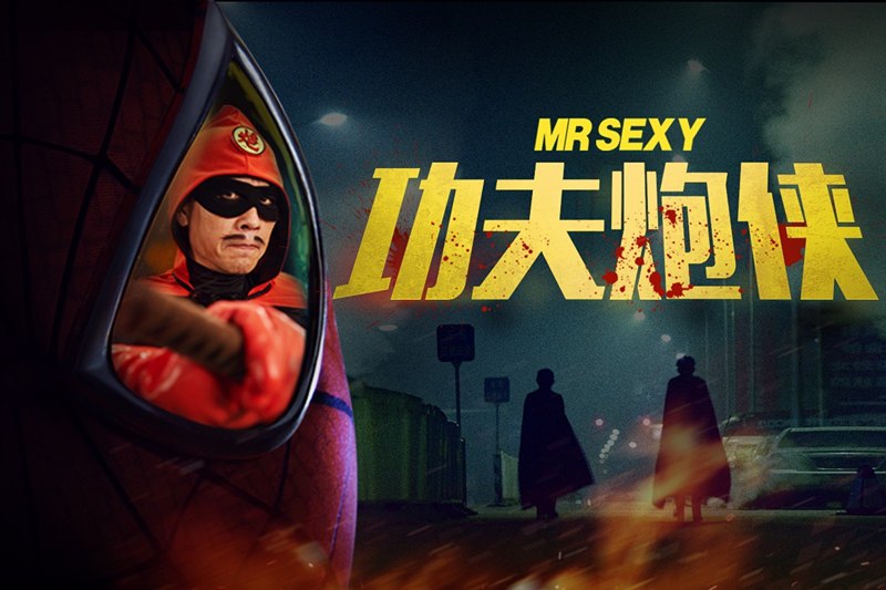 功夫炮俠 功夫炮俠