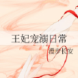 王妃寵溺日常 王妃寵溺日常