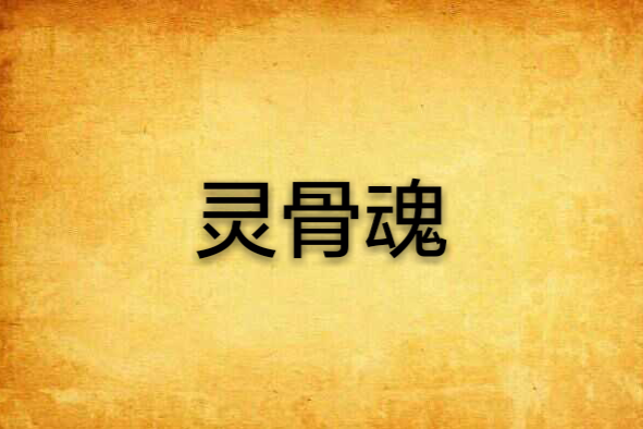 靈骨魂