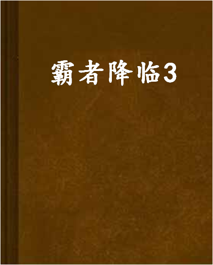霸者降臨3 霸者降臨3