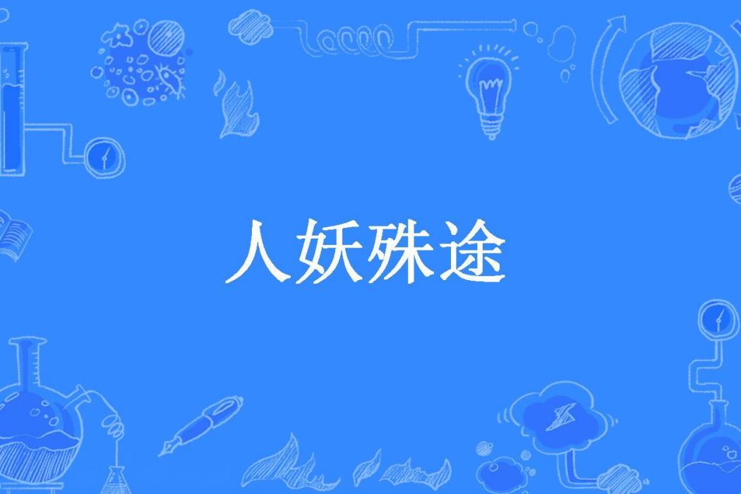 人妖殊途(夏小鈴創作的古代言情小說) 人妖殊途(夏小鈴創作的古代言情小說)