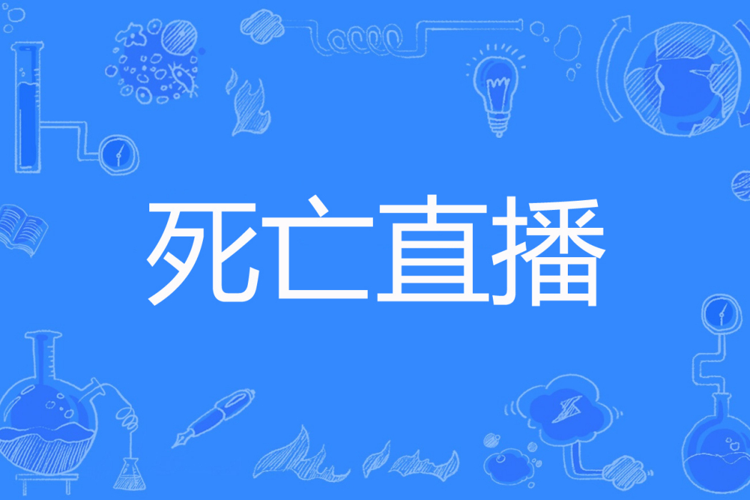 死亡直播(截教月半散仙著網路小說) 死亡直播(截教月半散仙著網路小說)