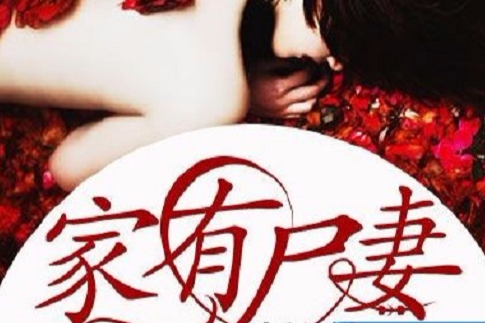 家有屍妻(半尺創作的網路小說)