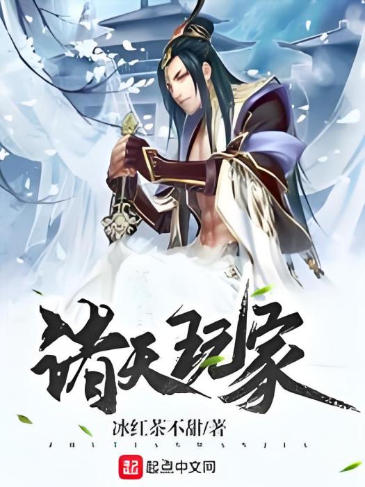 諸天玩家 諸天玩家