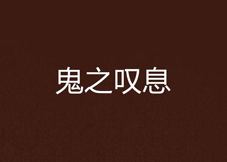 鬼之嘆息