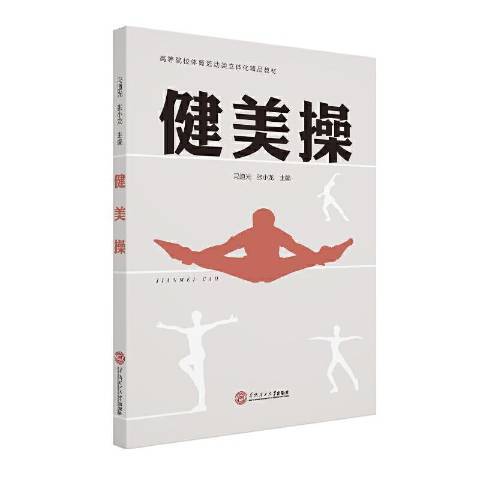 健美操(2020年華南理工大學出版社出版的圖書) 健美操(2020年華南理工大學出版社出版的圖書)