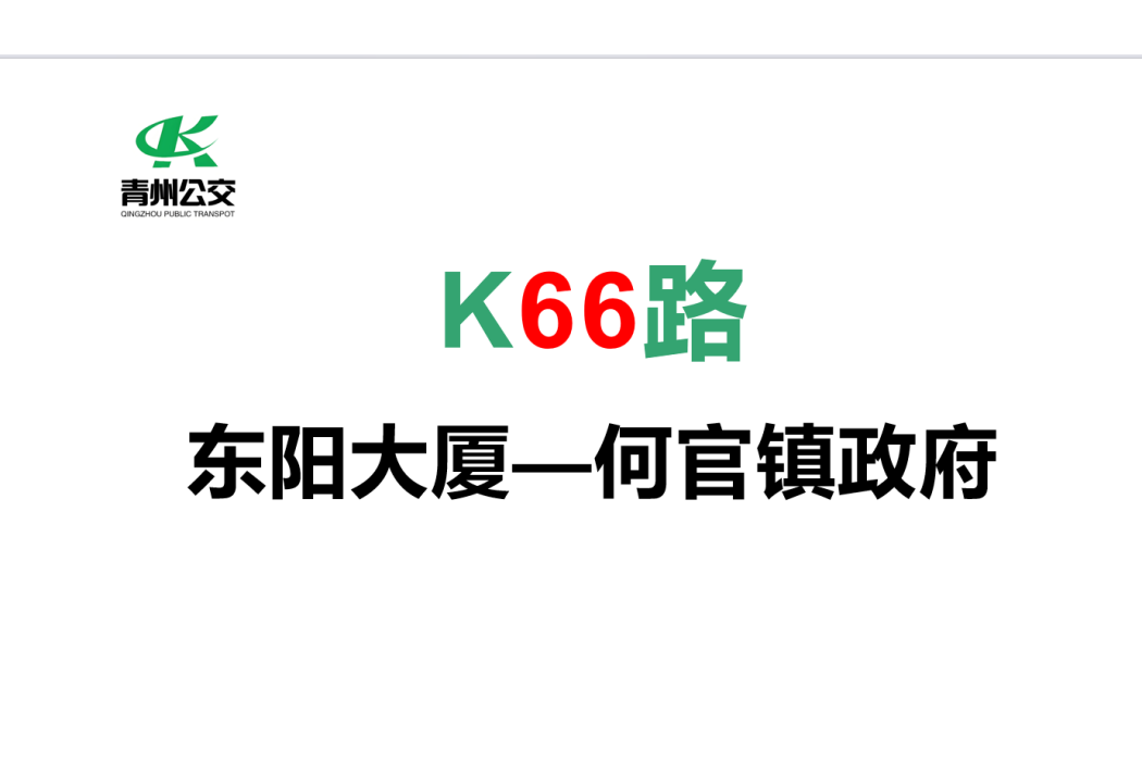 青州公交66路 青州公交66路