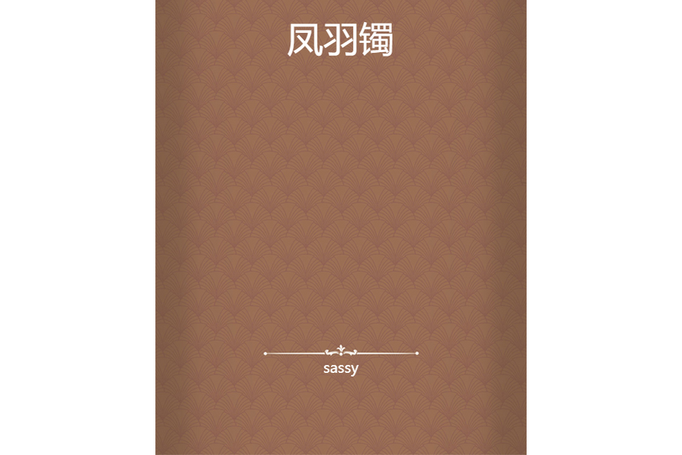 鳳羽鐲 鳳羽鐲