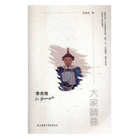 李光地(2017年陝西師範大學出版社出版的圖書) 李光地(2017年陝西師範大學出版社出版的圖書)