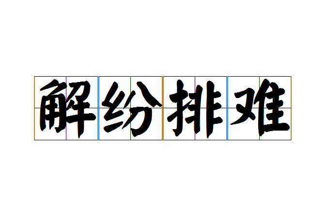 解紛排難 解紛排難
