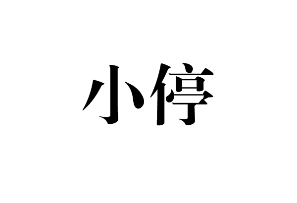 小停 小停
