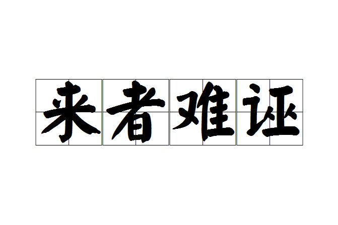 來者難誣 來者難誣