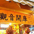 齋戒庫 齋戒庫