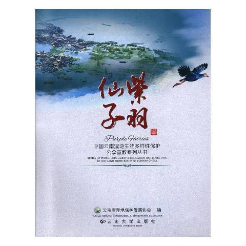 紫羽仙子(2015年雲南大學出版社出版的圖書) 紫羽仙子(2015年雲南大學出版社出版的圖書)