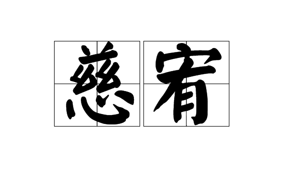 慈宥 慈宥