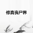 修真喪屍界 修真喪屍界