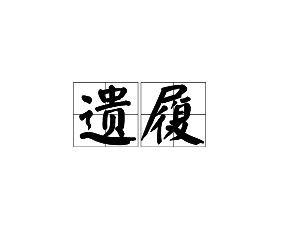 遺履 遺履
