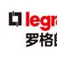 TCL-羅格朗國際電工（惠州）有限公司