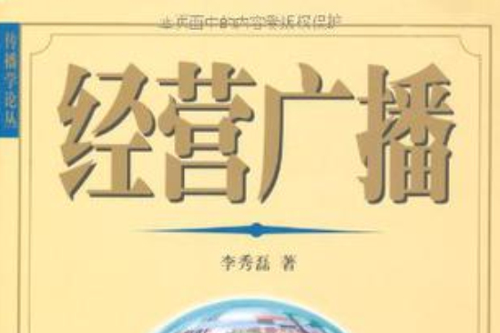 經營廣播 經營廣播