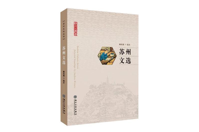 蘇州文選(2024年蘇州大學出版社出版的圖書) 蘇州文選(2024年蘇州大學出版社出版的圖書)