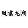 鳳翥龍翔 鳳翥龍翔