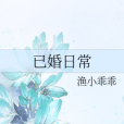 已婚日常 已婚日常