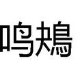 鳴鴂