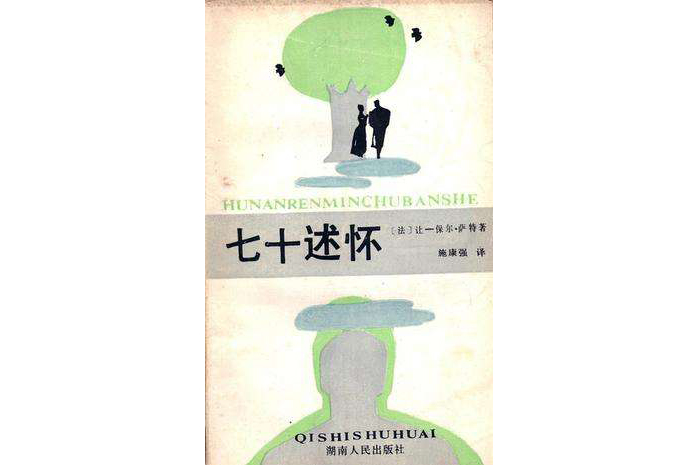 七十述懷((法)薩特所著散文集) 七十述懷((法)薩特所著散文集)