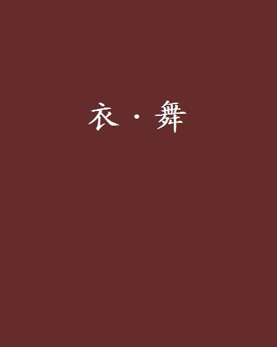 衣·舞 衣·舞