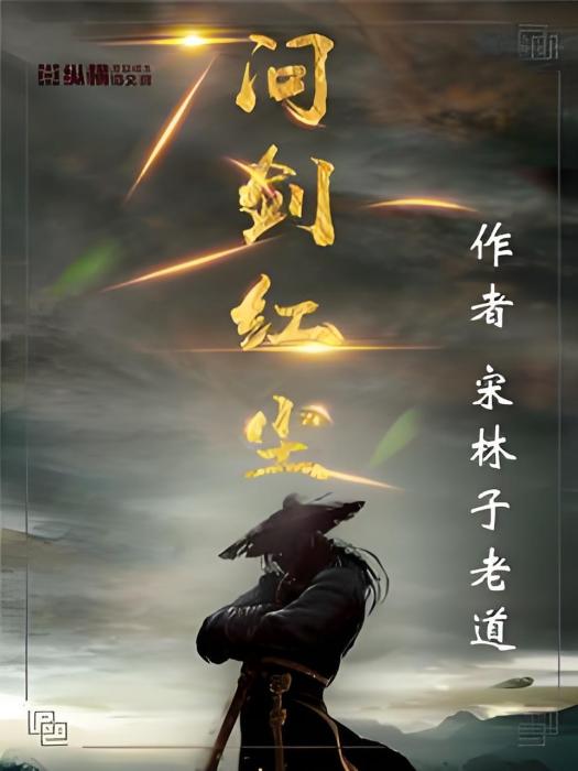 問劍紅塵 問劍紅塵