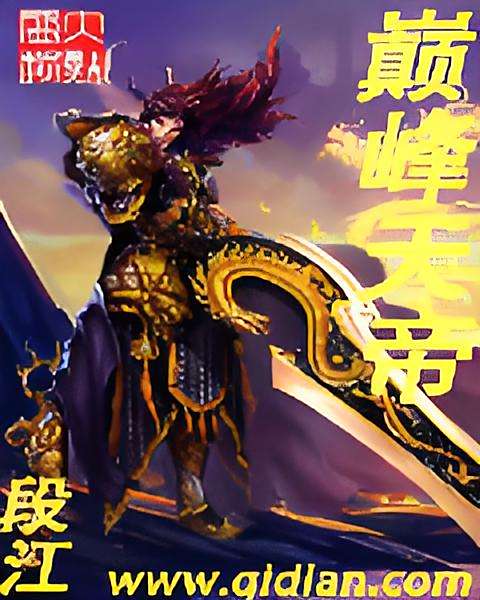 巔峰天帝 巔峰天帝