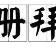 冊拜 冊拜