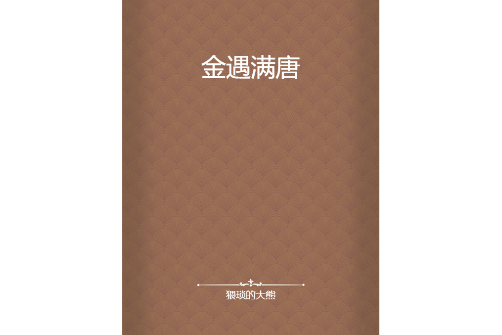 金遇滿唐 金遇滿唐