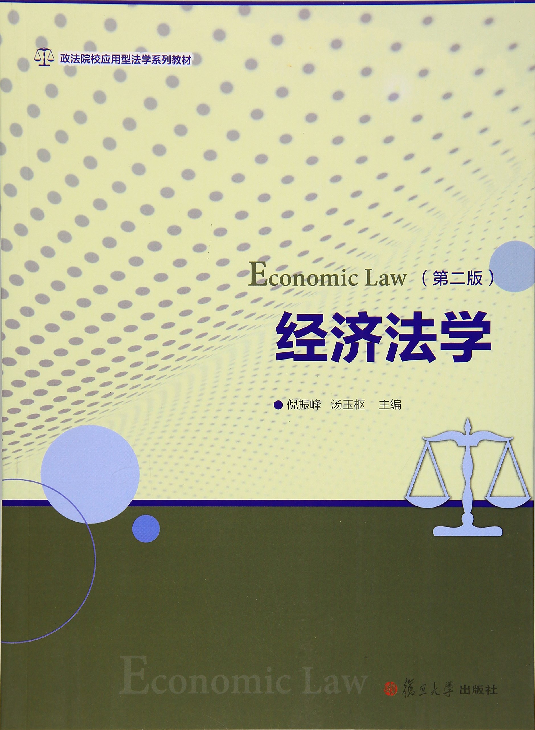 經濟法學（第二版）(倪振峰、湯玉樞主編書籍)