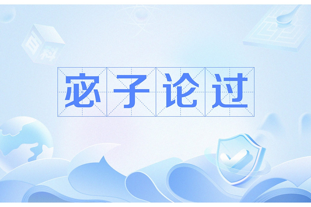 宓子論過