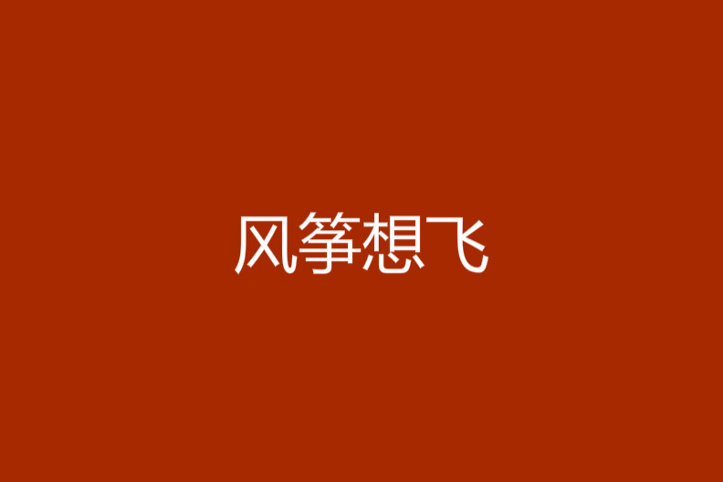 風箏想飛