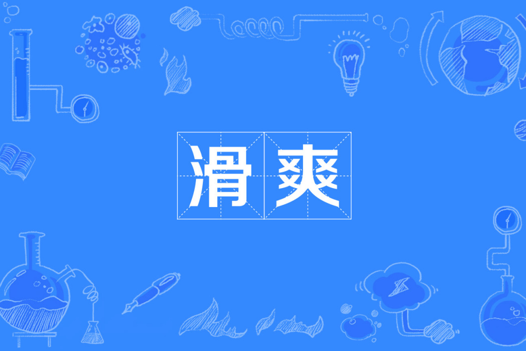 滑爽 滑爽