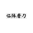 臨陣磨刀 臨陣磨刀