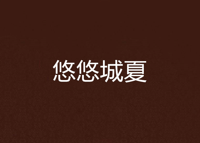 悠悠城夏