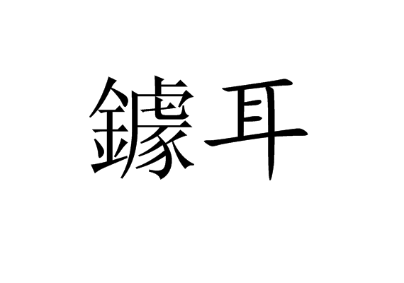 鐻耳 鐻耳